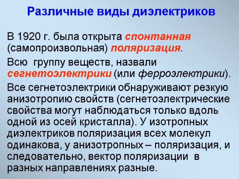 Различные виды диэлектриков  В 1920 г. была открыта спонтанная (самопроизвольная) поляризация. Всю 